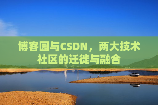 博客园与CSDN，两大技术社区的迁徙与融合